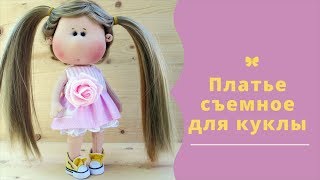 Съемное платье для куклы мастер-класс