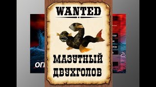 Ловим мутантов в РР3. Мазутный двухголов.