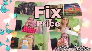 FIX Price Много покупок ,Классные НОВИНКИ ?26.02.18
