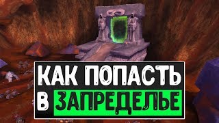 Как попасть в Запределье. Для орды и альянса.