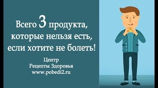 Всего три продукта, которые нельзя есть, если хотите не болеть!