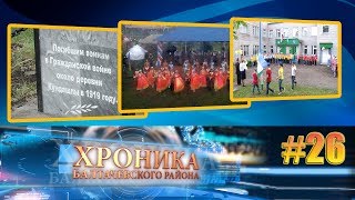 Хроника Балтачевского района №26