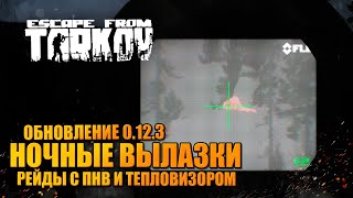 ВЫЛАЗКА В ТАРКОВ 0.12.3 ? ночные рейды с ПНВ и тепловизором!
