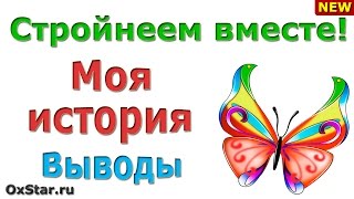 Моя история потолстения - похудения (Выводы). Подпишитесь на мой канал! Будем стройнеть вместе!
