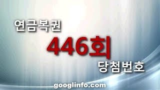 연금복권 446회 당첨번호 추첨 방송 동영상