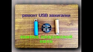 Ремонт USB зажигалки.