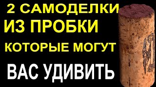 2 Самоделки из Пробки для Зимней Рыбалки