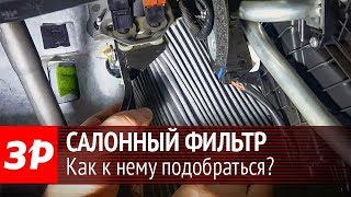 Замена салонного фильтра - видеоинструкция ЗР