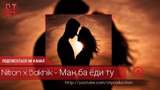 Nitron x Bakhik - Ман ба ёди ту (Таджиский рэп) 2019 [ST]