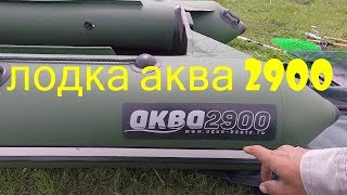 ОБЗОР ЛОДКИ "АКВА 2900" И РЫБАЛКА НА МАЛОЙ РЕКЕ.