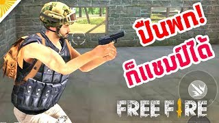 แค่ปืนพกก็พอ! - Garena Free Fire #27  [AttemptZ]