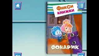 Фиксики. Фонарик. Играем вместе. Игрушки и игры с детьми.