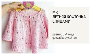 МК / Кофточка на 3 года спицами