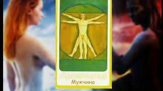 Архетип Мужчина