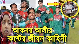 গরীব ঘরের ছেলে থেকে বিশ্ব চ্যাম্পিয়ন! আকবর আলীর জীবন কাহিনী। Biography of Captain Akbar Ali