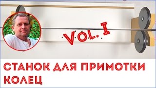 Модернизация станка для примотки колец