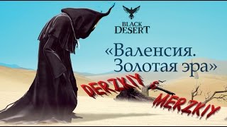 BLACK DESERT - Ninja - 01.03.17 вечерний стрим Серный рудник Валенсии \ пати кач со зрителями
