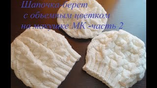 Шапочка-берет с объемным цветком на макушке спицами МК - часть 2