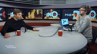 Антон КРАСОВСКИЙ в гостях на Эхо Москвы - Особое мнение