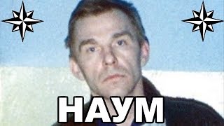 Вор в законе Наум (Петр Науменко). Белорусский законник