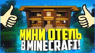 КАК ПОСТРОИТЬ ОТЕЛЬ В MINECRAFT (Красивые постройки в майнкрафт,Отель,Мини отель)