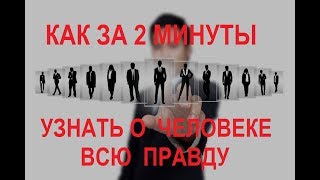 КАК ЗА 2 МИНУТЫ УЗНАТЬ О ЧЕЛОВЕКЕ  ВСЕ.  ТЕХНОЛОГИЯ ПРОФАЙЛИНГА.