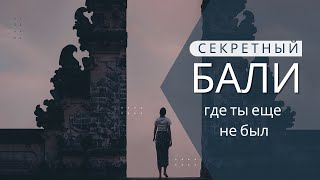 Лучший пляж на Бали с летучими мышами!