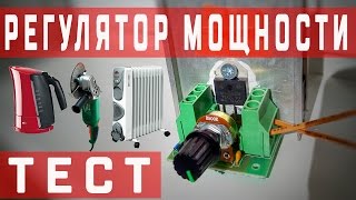Тест регулятора мощности на электрочайнике, масляном радиаторе и болгарке