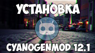 Установка CYANOGENMOD 12.1 на SONY XPERIA SP