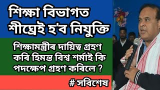 Good News || শিক্ষামন্ত্ৰীৰ দায়িত্ব গ্ৰহণ কৰিয়েই ড° হিমন্ত বিশ্ব শৰ্মাই গ্ৰহণ কৰিলে নতুন পদক্ষেপ ||