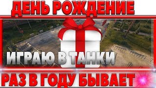 ДЕНЬ РОЖДЕНИЕ МАРАКАСИ - ВЫПОЛНЯЮ ЛБЗ 2.0, КАЧАЮСЬ, ИГРАЮ ВО ВЗВОДЕ, РАЗЫГРЫВАЮ ГОЛДУ world of tanks