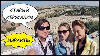 ИЗРАИЛЬ ✡️ Старый Город ИЕРУСАЛИМ, Виа Долороза ☦️ Святые Места Иерусалима #2