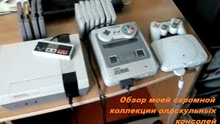 Моя коллекция олдскульных консолей