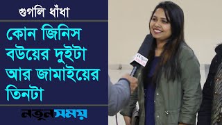 কোন জিনিস বউয়ের দুইটা আর জামাইয়ের তিনটা।Googly । IQ । Quiz।Dhadha।ধাঁধা।Daily Notun Somoy।