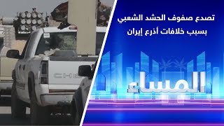 العراق.. تصدع صفوف الحشد الشعبي بسبب خلافات أذرع إيران
