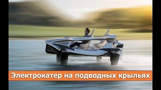Обзор Quadrofoil - электрический катер на подводных крыльях