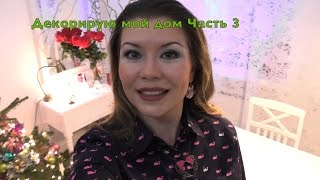 Декорирую мой дом 3 Петербург