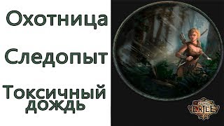 Path of Exile: (3.7) Охотница - Следопыт  -  Токсичный дождь (Toxic Rain)