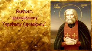О духовном и физическом исцелении.Акафист преподобному Серафиму Саровскому
