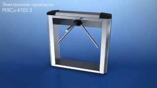 Электронная проходная PERCo-KT05