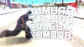 ЛУЧШАЯ ЗИМНЯЯ СБОРКА ДЛЯ СЛАБЫХ ПК!