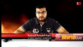 المحاضرة الاولى في دورة Tutorial Live لـ / عبد الرؤف عبدالله عن فن طباعة الاكريلك