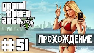 Прохождение GTA 5 - Часть 51: Сойти с катушек