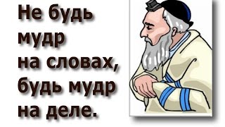 Не будь мудр на словах, будь мудр на деле