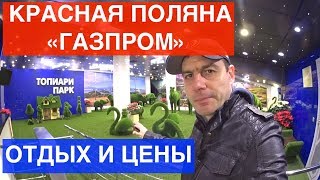 ГДЕ ОТДОХНУТЬ НА ГАЗПРОМЕ В  КРАСНОЙ ПОЛЯНЕ ? ЦЕНЫ И ОТЛИЧИЕ ОТ РОЗА ХУТОР И ГОРКИ ГОРОД!