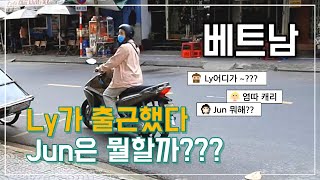 Ly가 없어 그러면  Jun 은 뭘하지???? 한베커플?