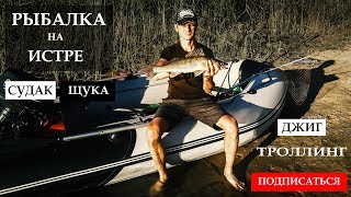 Рыбалка на Истре. Рыбалка на Истринском водохранилище спиннинг. Троллингом и джигом.  Судак и щука.