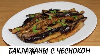 Баклажаны с чесноком: идеальный гарнир! Кулинария. Рецепты. Понятно о вкусном.