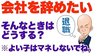 会社を「辞める」と言い出せない人に伝えたい話