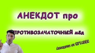 Самый смешной АНЕКДОТ про противозачаточный мед